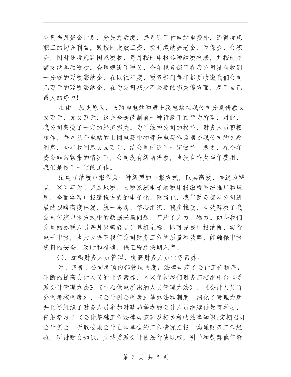2024年财务部年度个人总结范文【新版】_第3页