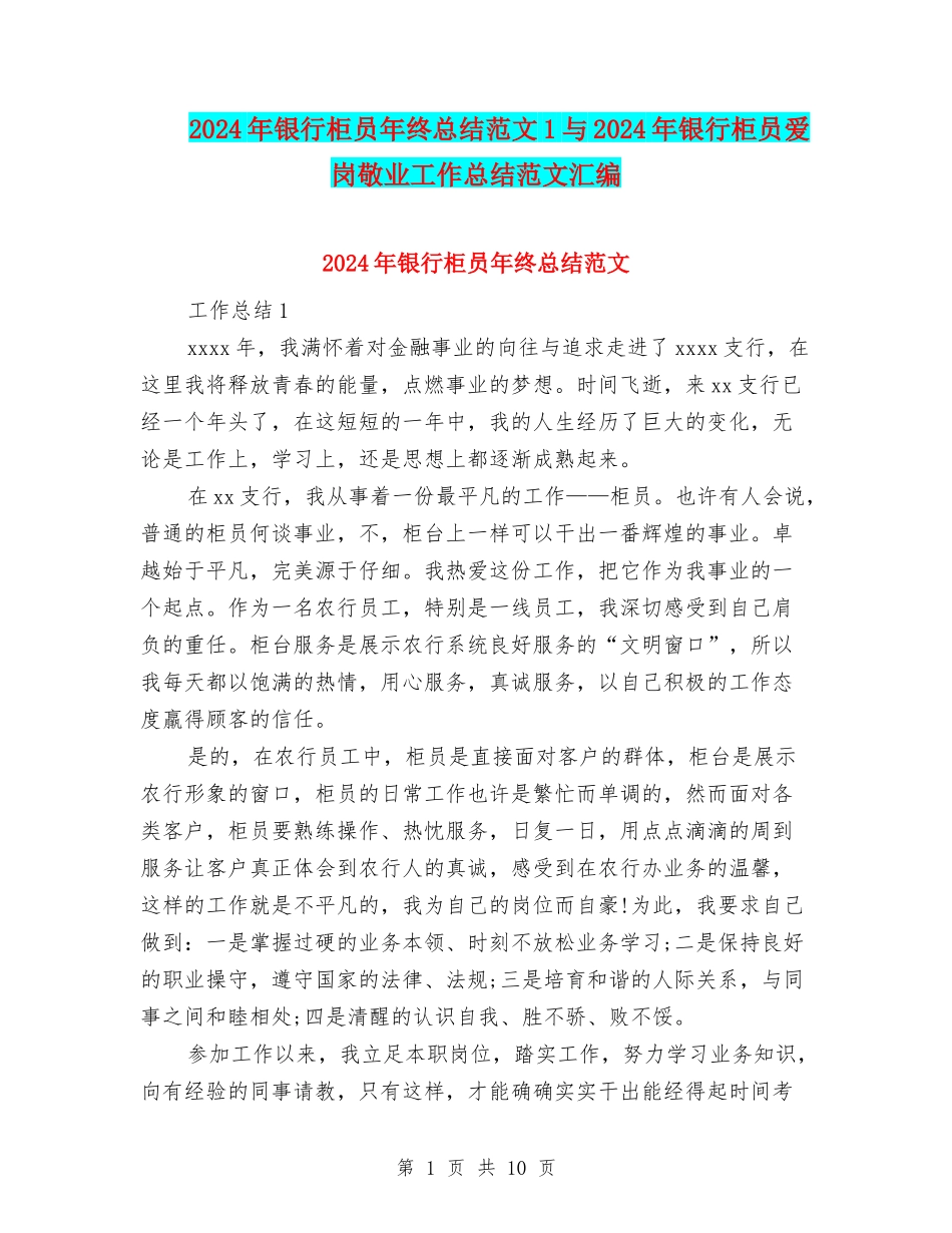 2024年银行柜员年终总结范文1与2024年银行柜员爱岗敬业工作总结范文汇编_第1页
