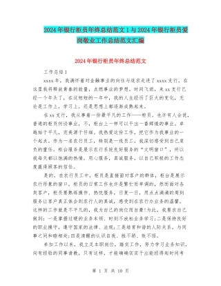 2024年银行柜员年终总结范文1与2024年银行柜员爱岗敬业工作总结范文汇编