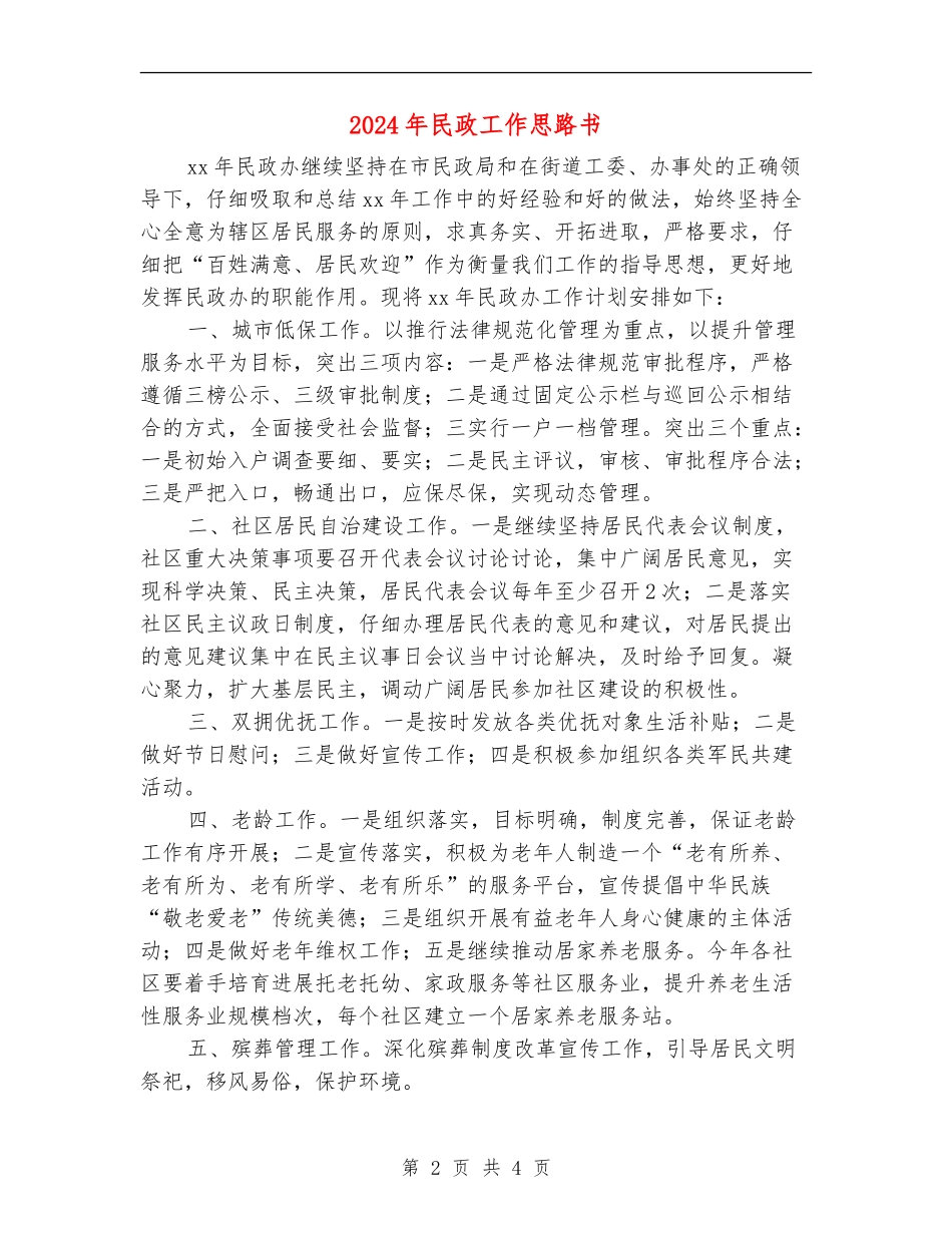 2024年民政工作思路书_第2页