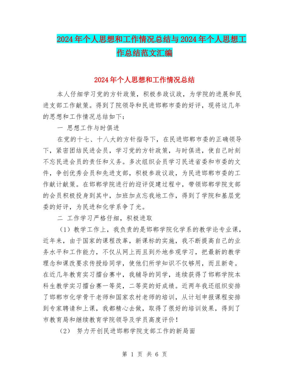 2024年个人思想和工作情况总结与2024年个人思想工作总结范文汇编_第1页
