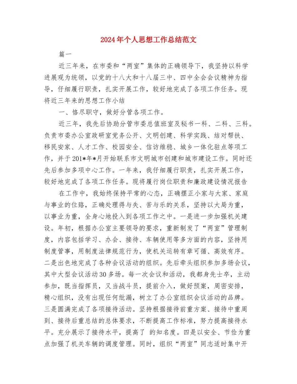 2024年个人思想和工作情况总结与2024年个人思想工作总结范文汇编_第3页