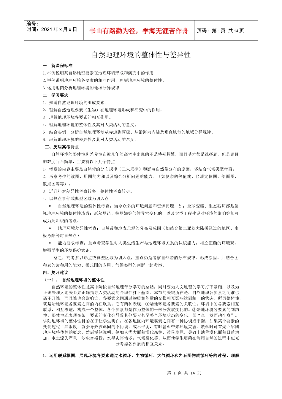 自然地理环境的整体性与差异性_第1页