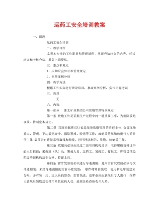 《安全管理文档》之运药工安全培训教案 