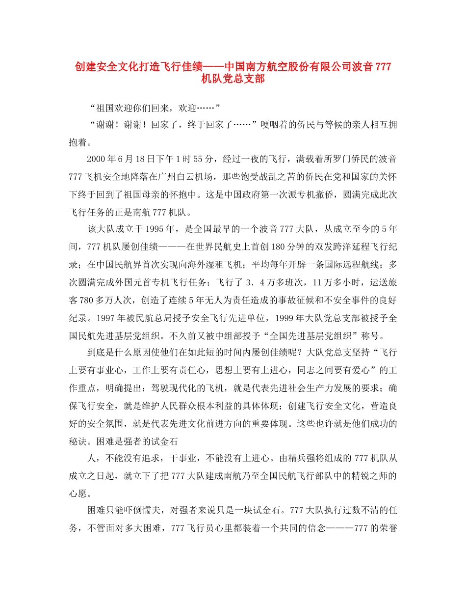 《安全文化》之创建安全文化 打造飞行佳绩——中国南方航空股份有限公司波音777机队党总支部 _第1页