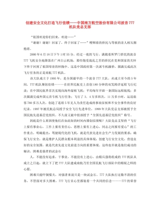 《安全文化》之创建安全文化 打造飞行佳绩——中国南方航空股份有限公司波音777机队党总支部 