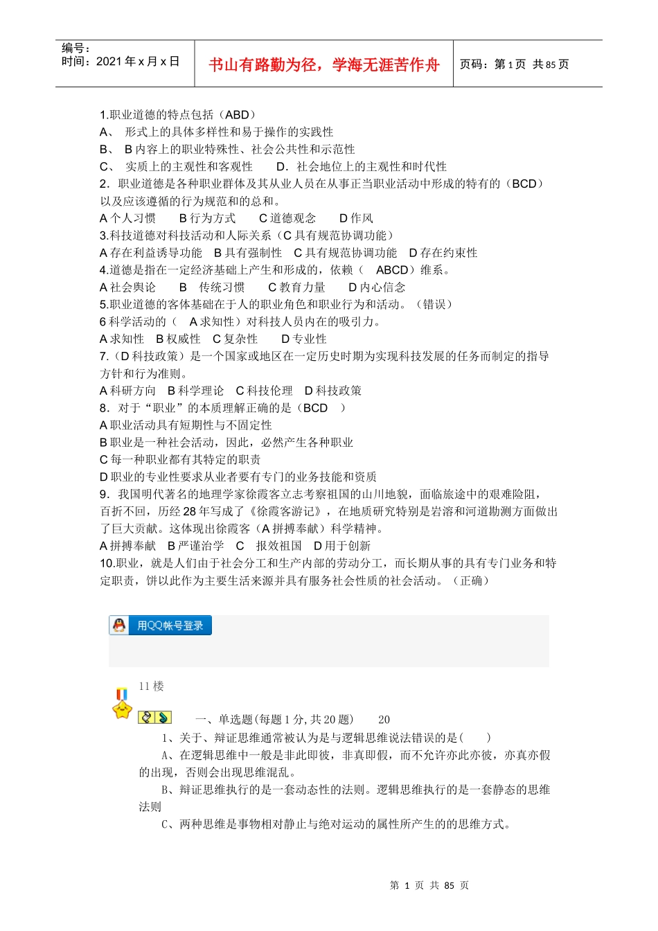 职业道德与创新能力讲义课件_第1页