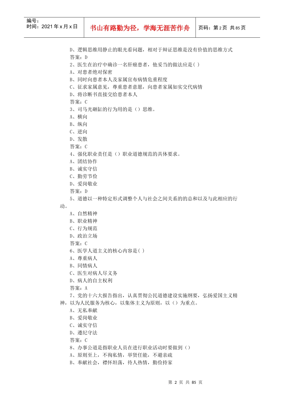 职业道德与创新能力讲义课件_第2页