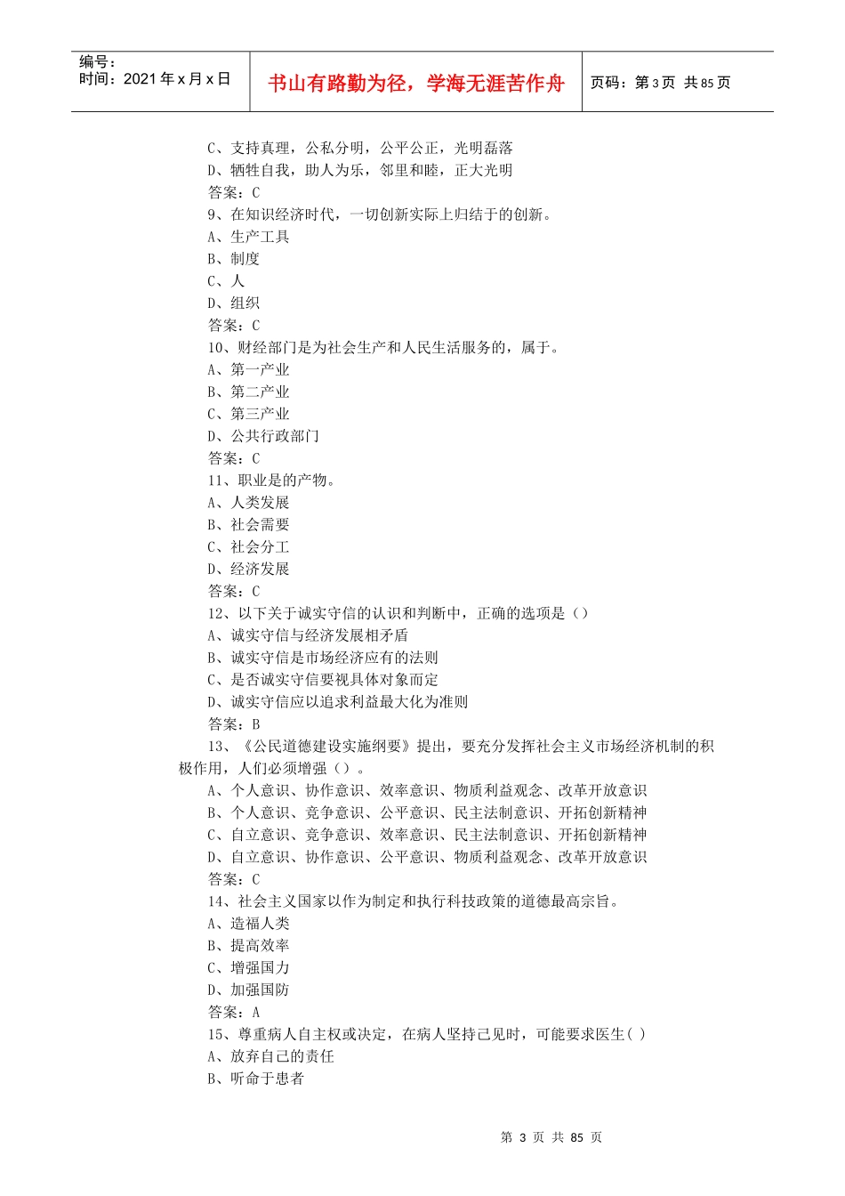 职业道德与创新能力讲义课件_第3页