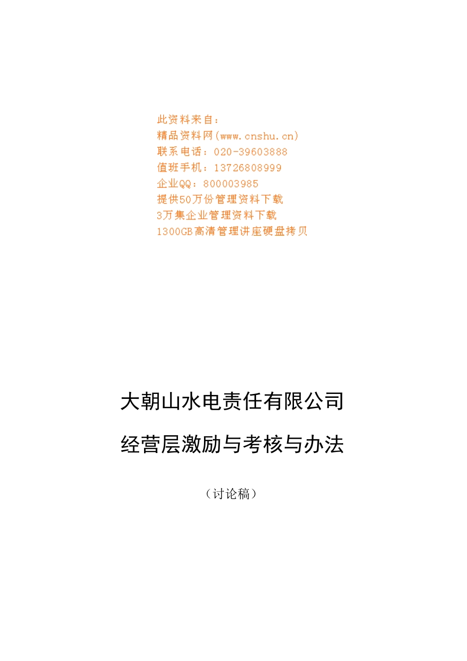 某公司经营层激励与考核办法_第1页