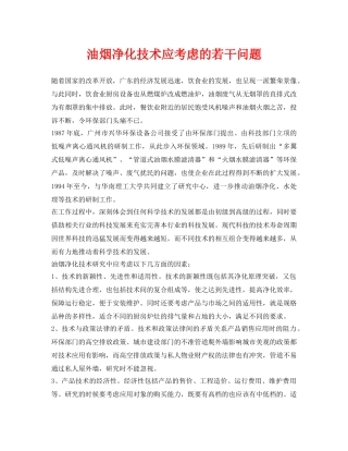 《安全环境-环保技术》之油烟净化技术应考虑的若干问题 