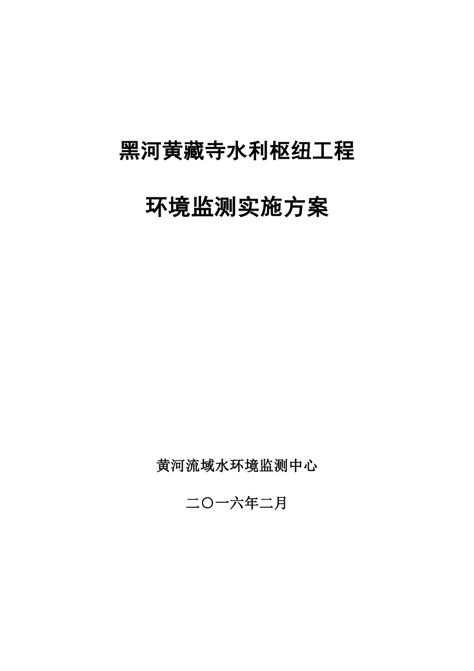 黄藏寺环境保护监测实施方案_第1页