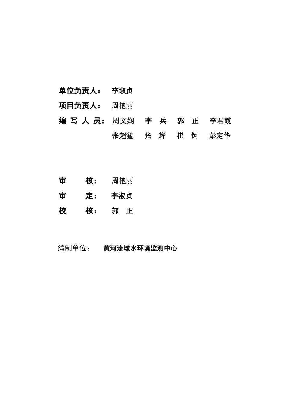 黄藏寺环境保护监测实施方案_第2页