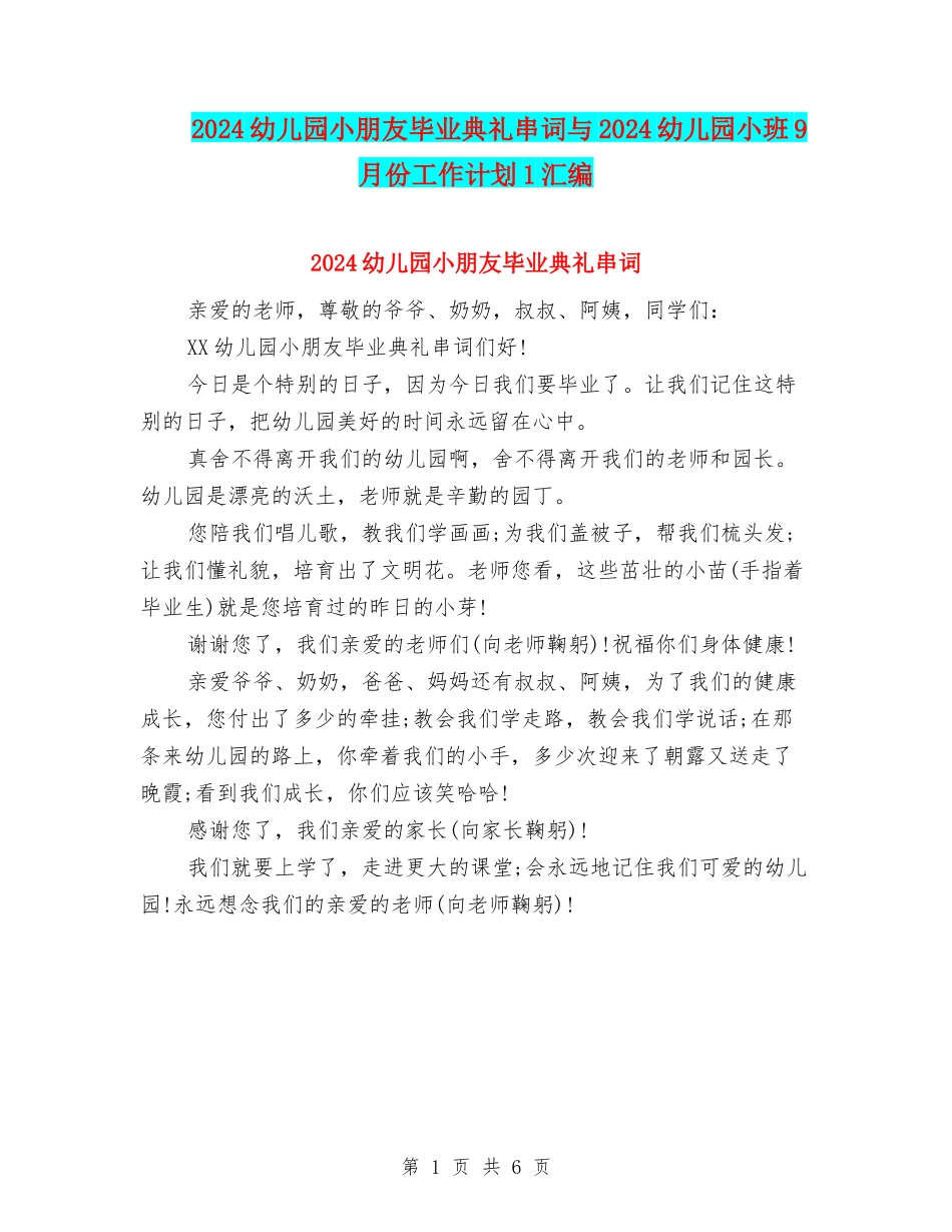 2024幼儿园小朋友毕业典礼串词与2024幼儿园小班9月份工作计划1汇编_第1页