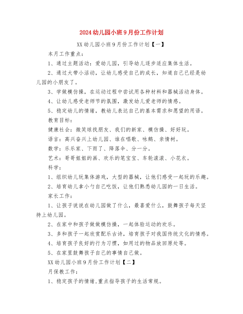 2024幼儿园小朋友毕业典礼串词与2024幼儿园小班9月份工作计划1汇编_第2页