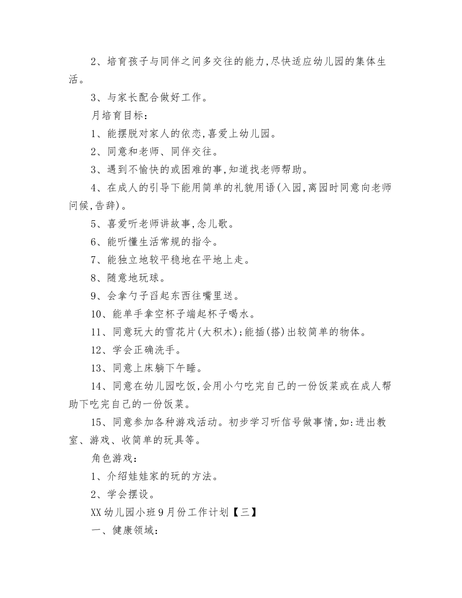 2024幼儿园小朋友毕业典礼串词与2024幼儿园小班9月份工作计划1汇编_第3页