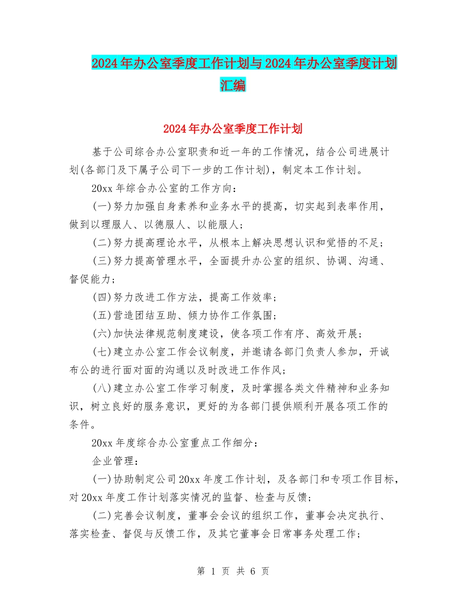 2024年办公室季度工作计划与2024年办公室季度计划汇编_第1页