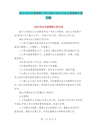 2024年办公室季度工作计划与2024年办公室季度计划汇编