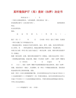 《安全管理资料》之某环境保护厅（局）查封（扣押）决定书 