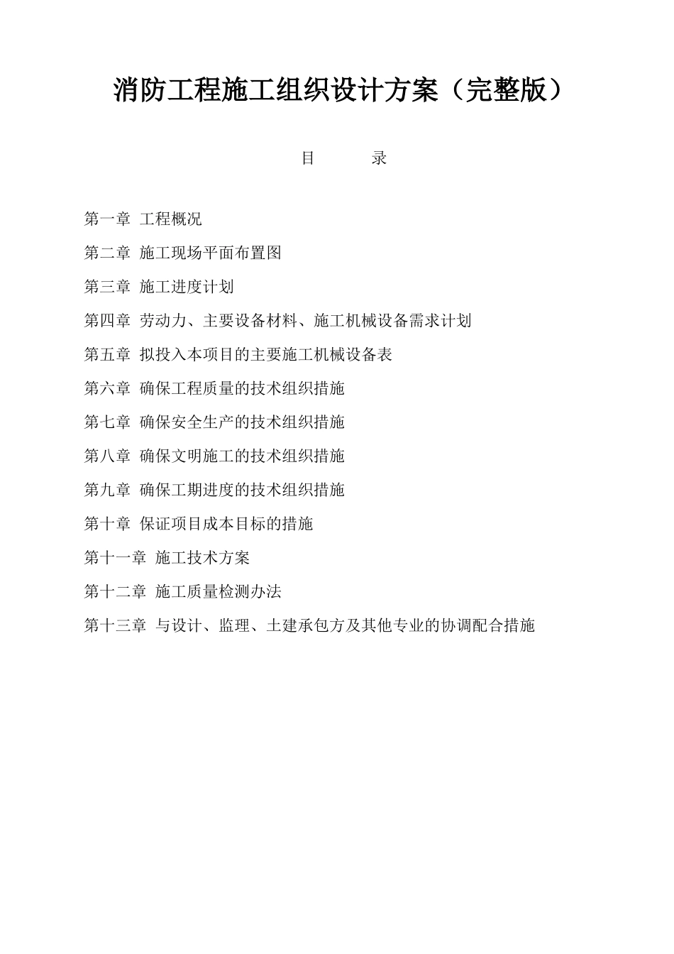 消防施工组织方案完整版（DOC56页）_第1页