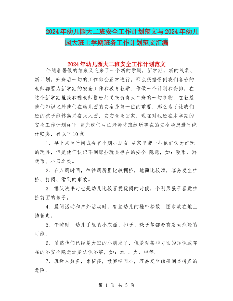 2024年幼儿园大二班安全工作计划范文与2024年幼儿园大班上学期班务工作计划范文汇编_第1页