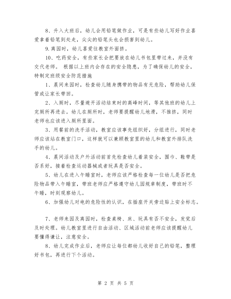 2024年幼儿园大二班安全工作计划范文与2024年幼儿园大班上学期班务工作计划范文汇编_第2页
