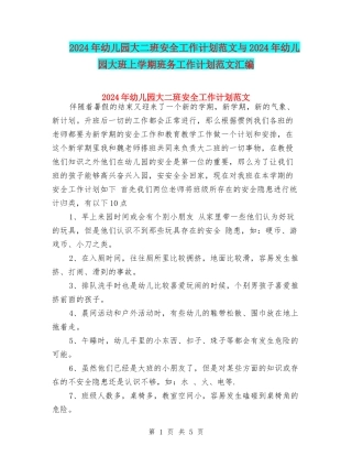 2024年幼儿园大二班安全工作计划范文与2024年幼儿园大班上学期班务工作计划范文汇编