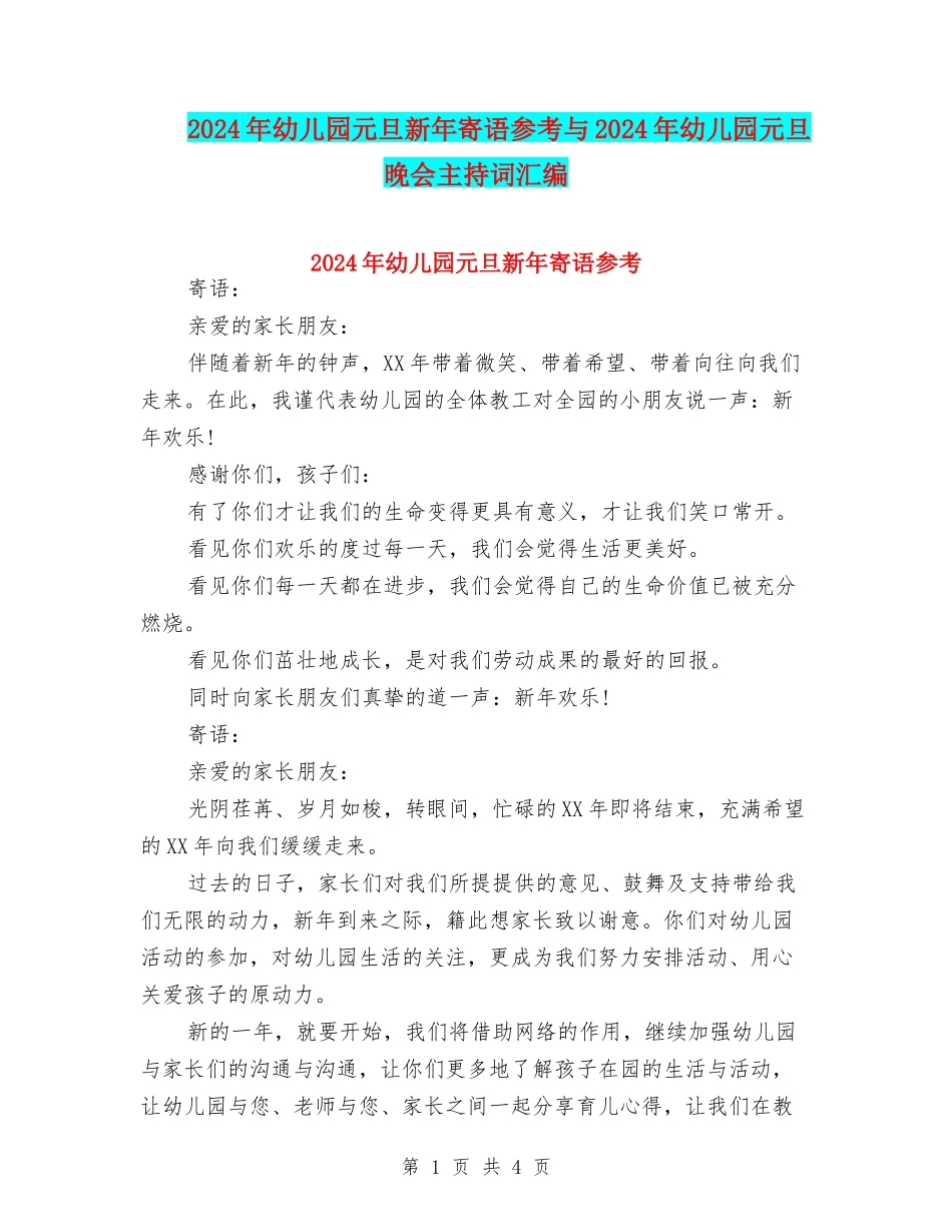 2024年幼儿园元旦新年寄语参考与2024年幼儿园元旦晚会主持词汇编_第1页