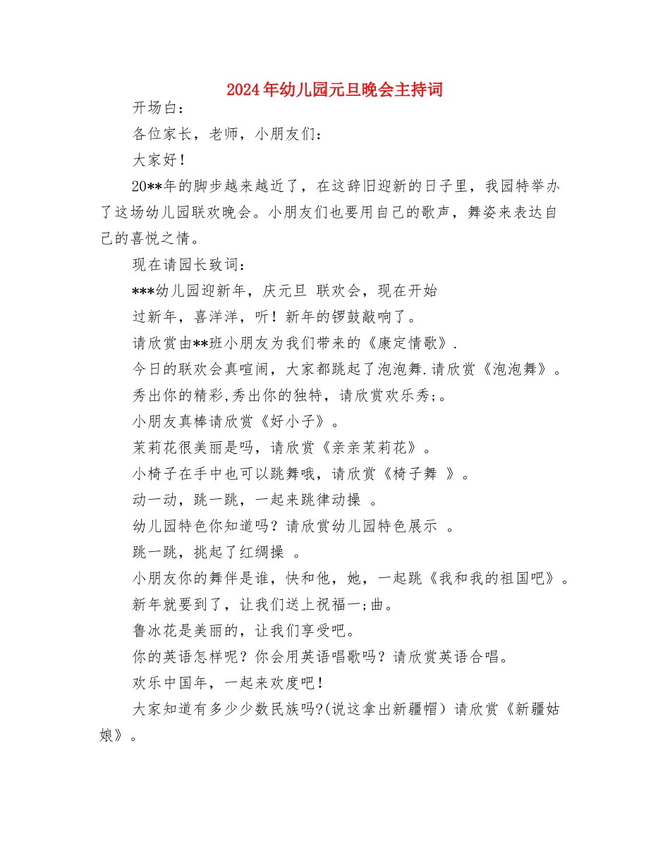 2024年幼儿园元旦新年寄语参考与2024年幼儿园元旦晚会主持词汇编_第3页