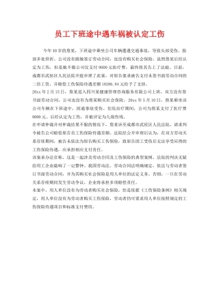 《工伤保险》之员工下班途中遇车祸被认定工伤 