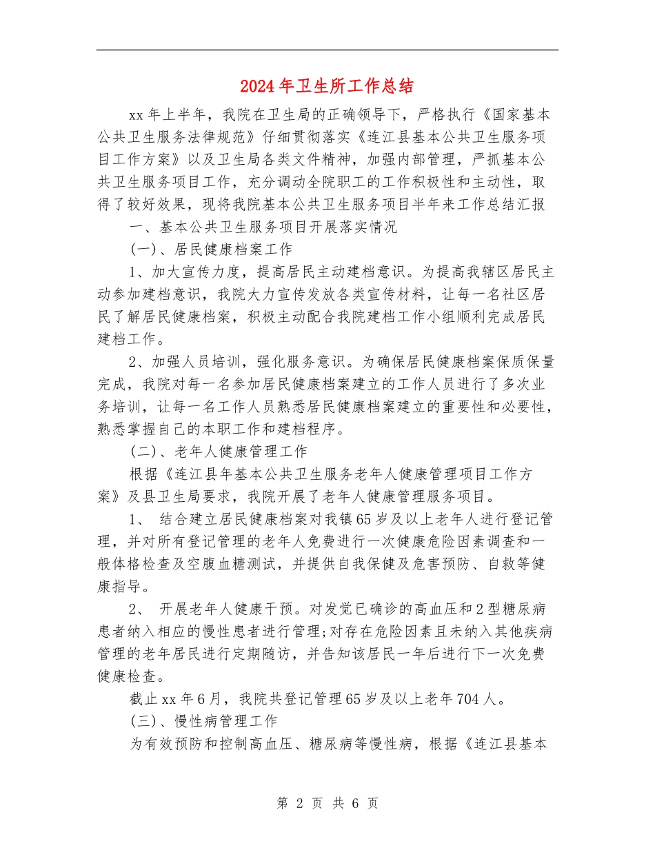 2024年卫生所工作总结_第2页