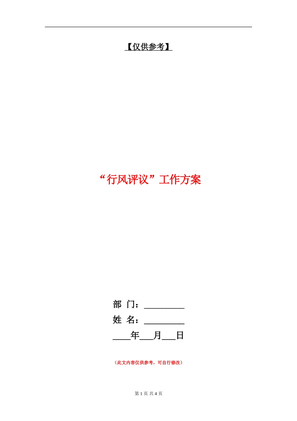 “行风评议”工作方案_第1页
