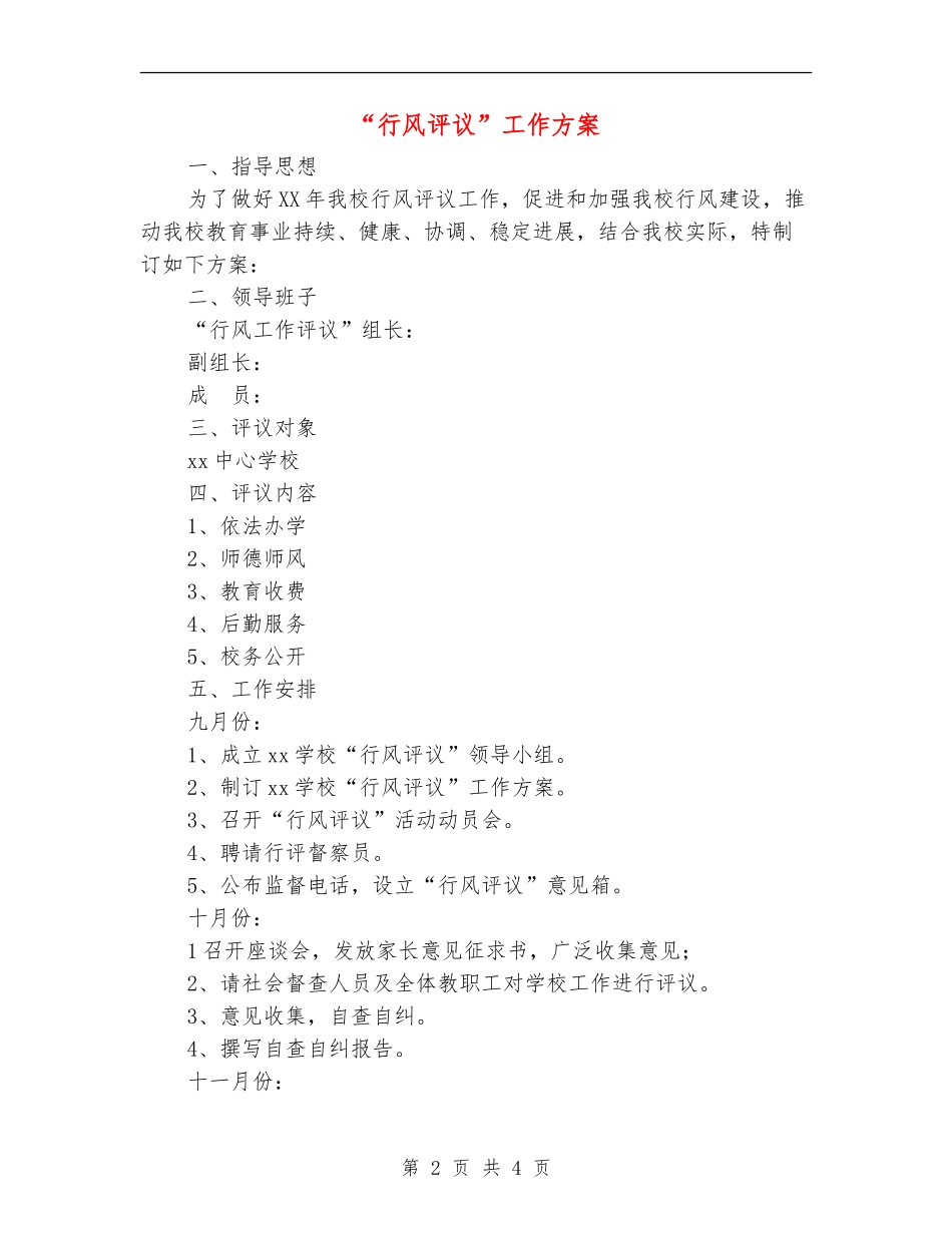 “行风评议”工作方案_第2页