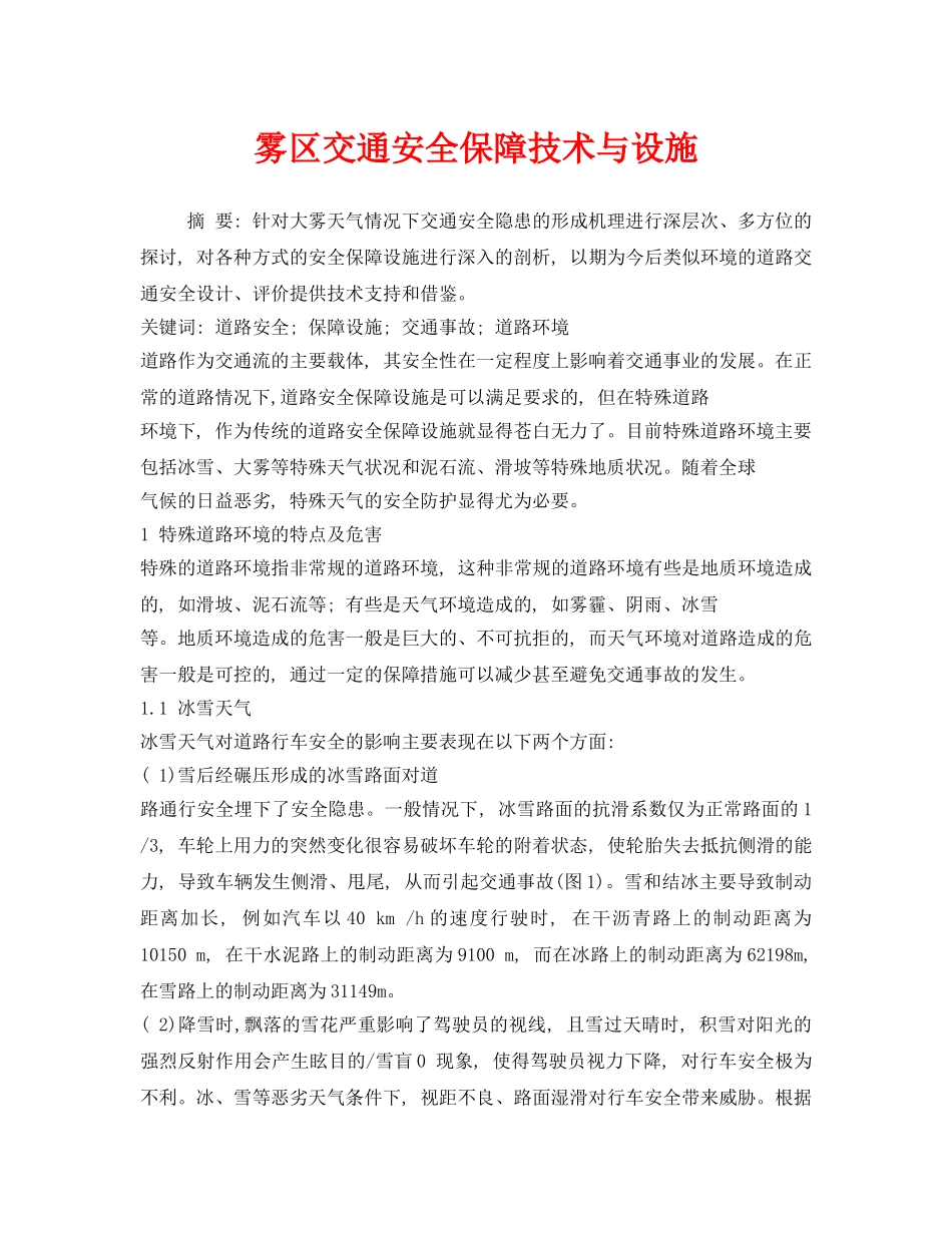 《安全技术》之雾区交通安全保障技术与设施 _第1页