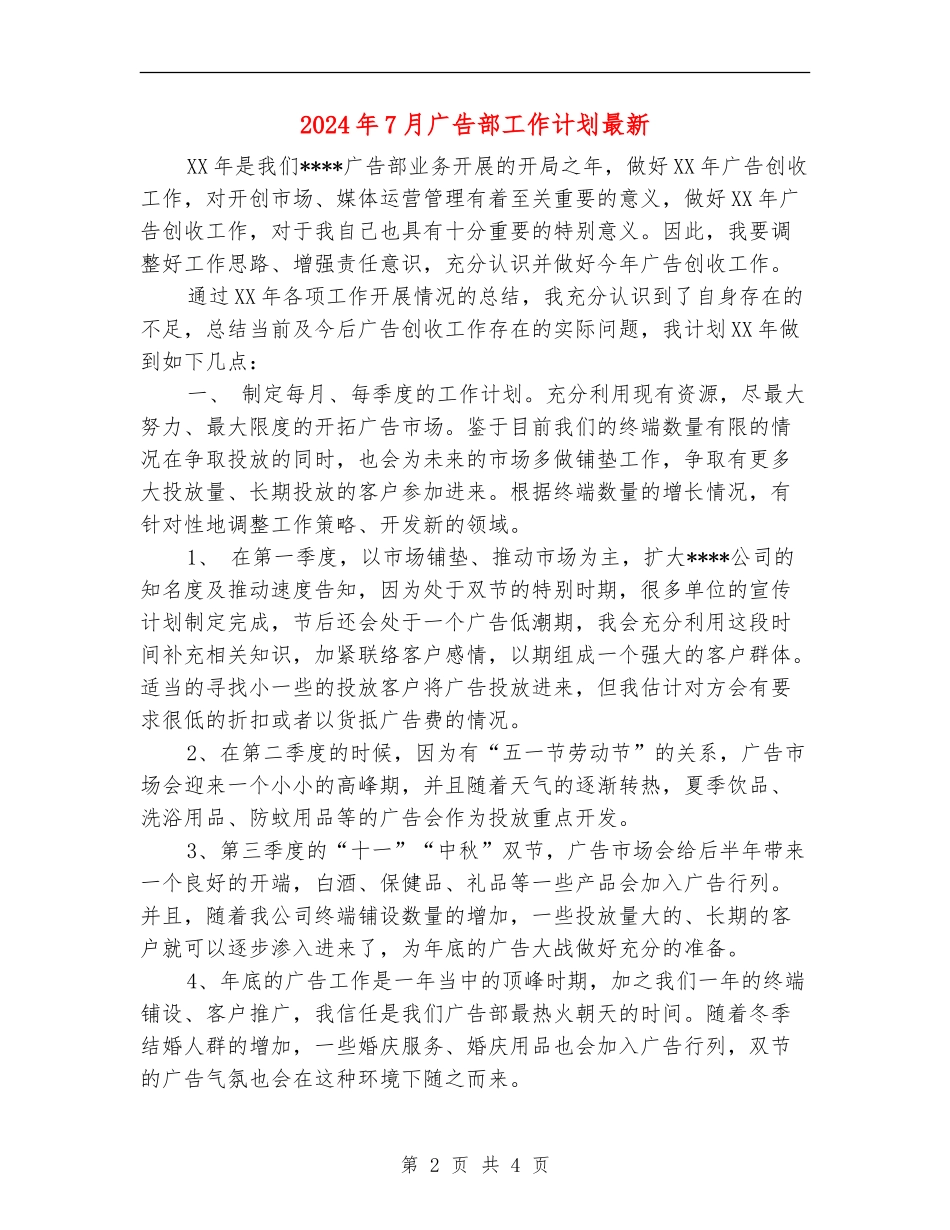 2024年7月广告部工作计划最新_第2页