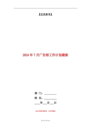 2024年7月广告部工作计划最新