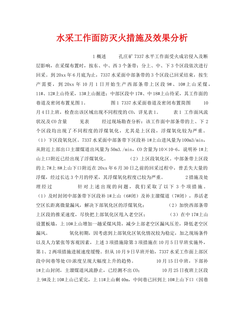 《安全技术》之水采工作面防灭火措施及效果分析 _第1页