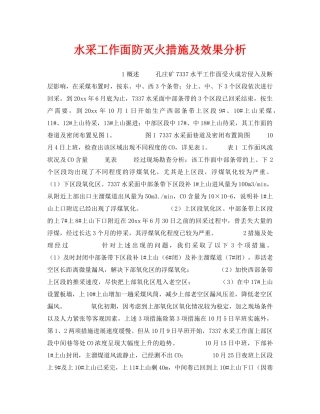 《安全技术》之水采工作面防灭火措施及效果分析 