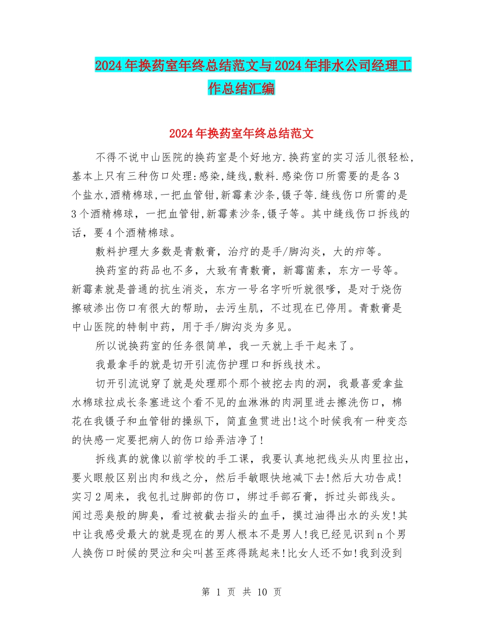 2024年换药室年终总结范文与2024年排水公司经理工作总结汇编_第1页