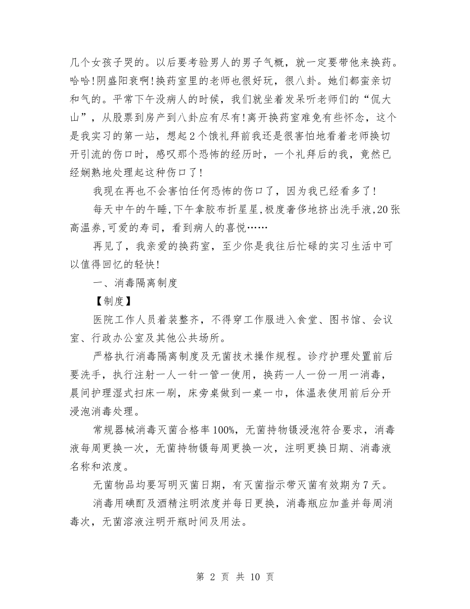 2024年换药室年终总结范文与2024年排水公司经理工作总结汇编_第2页