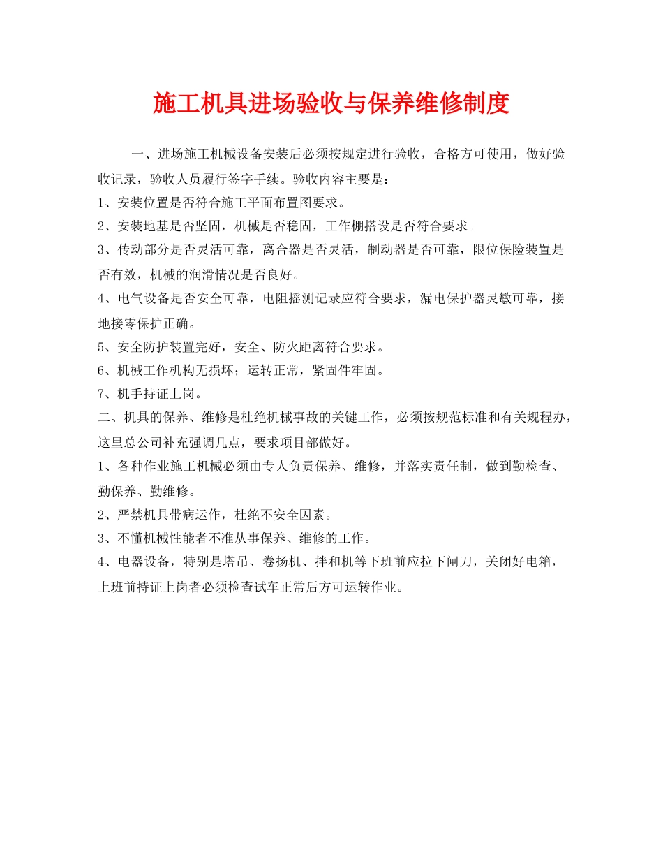 《安全管理制度》之施工机具进场验收与保养维修制度 _第1页