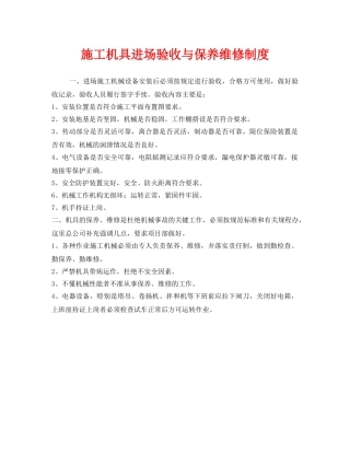 《安全管理制度》之施工机具进场验收与保养维修制度 