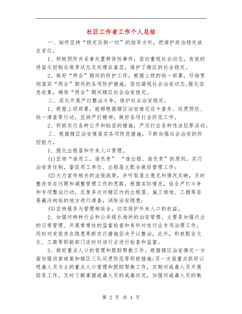 社区工作者工作个人总结_第2页