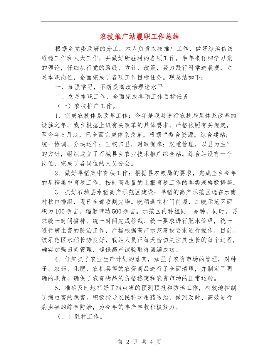 农技推广站履职工作总结_第2页