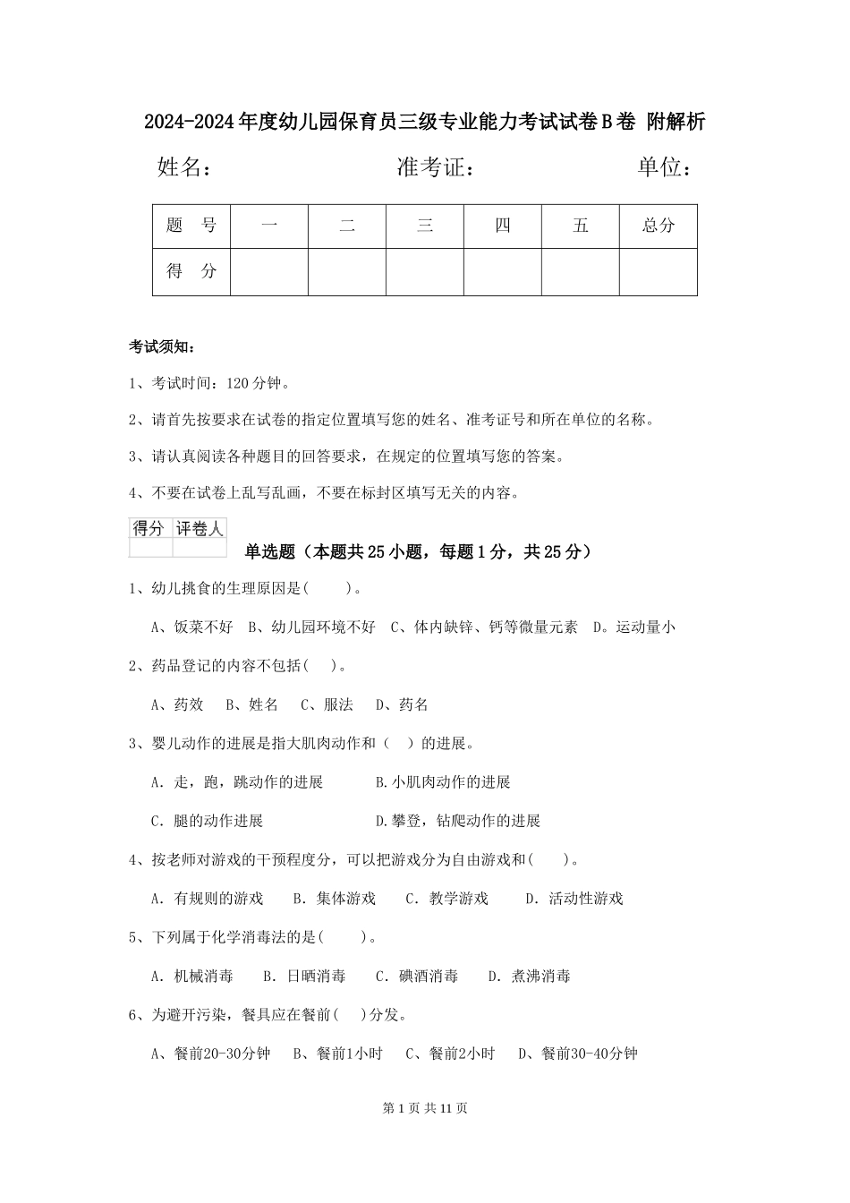 2024-2024年度幼儿园保育员三级专业能力考试试卷B卷-附解析_第1页