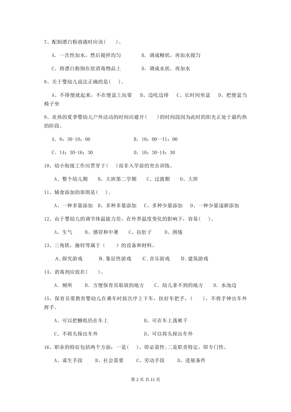 2024-2024年度幼儿园保育员三级专业能力考试试卷B卷-附解析_第2页