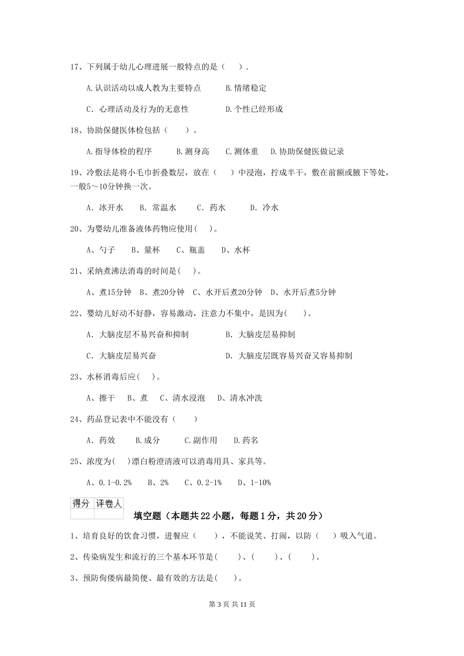 2024-2024年度幼儿园保育员三级专业能力考试试卷B卷-附解析_第3页