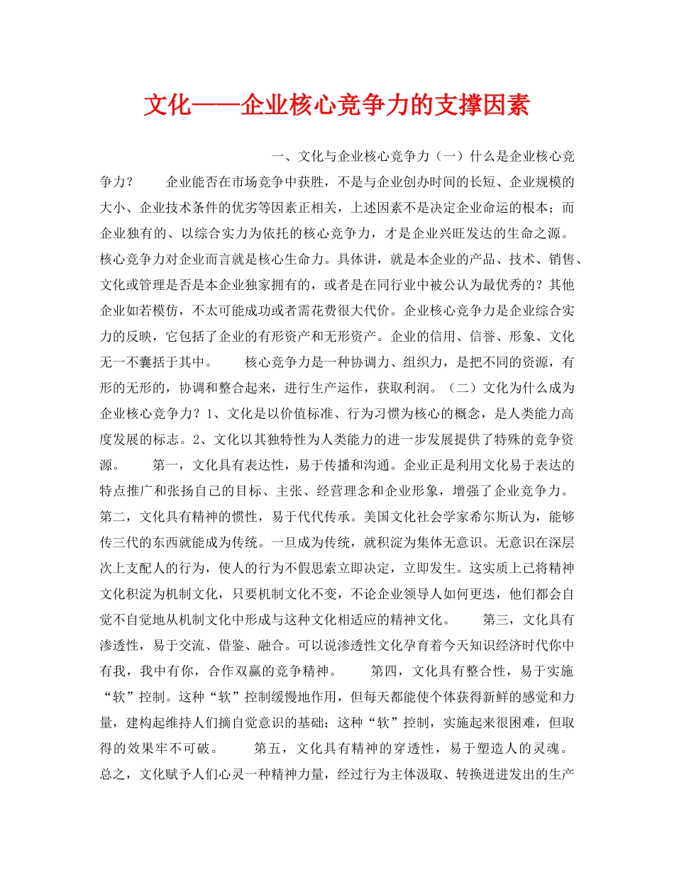 《安全文化》之文化——企业核心竞争力的支撑因素 _第1页