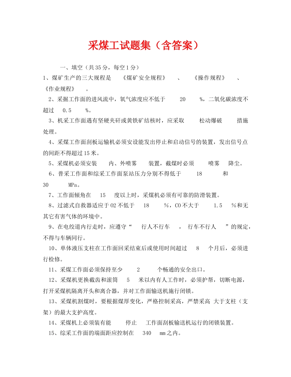 《安全教育》之采煤工试题集（含答案） _第1页