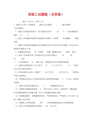 《安全教育》之采煤工试题集（含答案） 